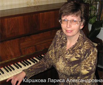 Каршкова Л. А.