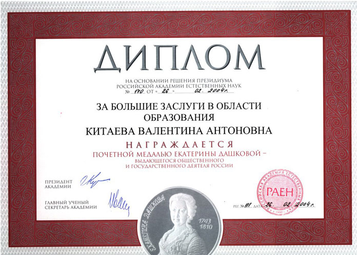 Диплом Китаевой В. А.