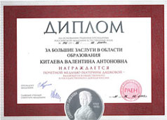 Диплом Китаевой В. А.